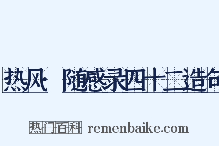 热风·随感录四十二造句是什么意思的图片